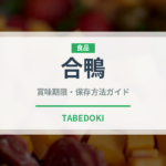 合鴨（肉類）の賞味期限と正しい保存方法｜鮮度を長持ちさせるコツ