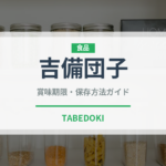 吉備団子（和菓子）の賞味期限と正しい保存方法｜長持ちさせるコツ