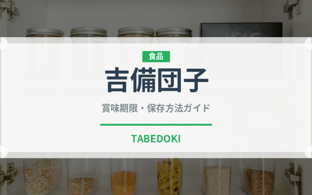 吉備団子（和菓子）の賞味期限と正しい保存方法｜長持ちさせるコツ