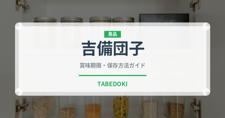 吉備団子（和菓子）の賞味期限と正しい保存方法｜長持ちさせるコツ