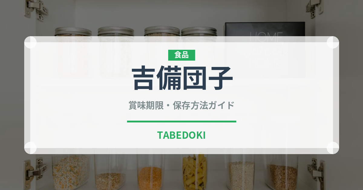 吉備団子（和菓子）の賞味期限と正しい保存方法｜長持ちさせるコツ