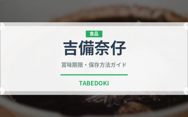 吉備奈仔（魚類）の賞味期限と正しい保存方法｜鮮度を長持ちさせるコツ