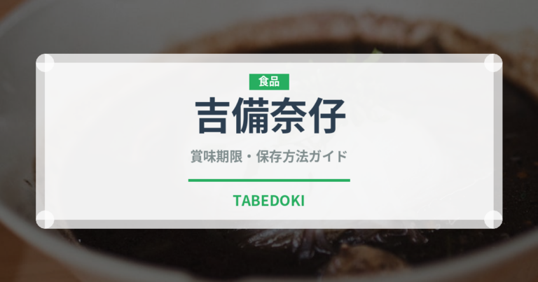 吉備奈仔（魚類）の賞味期限と正しい保存方法｜鮮度を長持ちさせるコツ