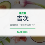 吉次（魚介類）の賞味期限と正しい保存方法｜長持ちさせるコツ