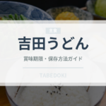 吉田うどん（郷土料理）の賞味期限と正しい保存方法｜長持ちさせるコツ