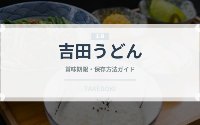 吉田うどん（郷土料理）の賞味期限と正しい保存方法｜長持ちさせるコツ