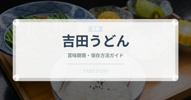 吉田うどん（郷土料理）の賞味期限と正しい保存方法｜長持ちさせるコツ