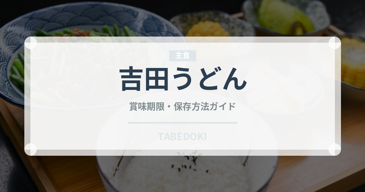 吉田うどん（郷土料理）の賞味期限と正しい保存方法｜長持ちさせるコツ