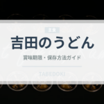 吉田のうどん（郷土料理）の賞味期限と正しい保存方法