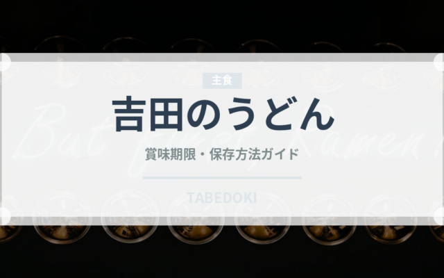 吉田のうどん（郷土料理）の賞味期限と正しい保存方法