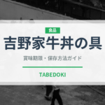 吉野家牛丼の具（レトルト食品）の賞味期限と正しい保存方法