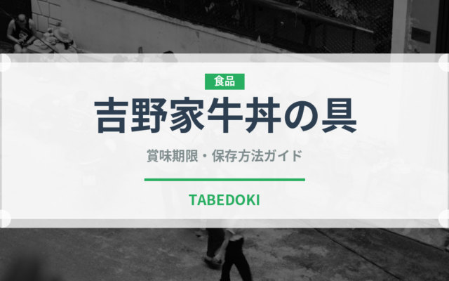 吉野家牛丼の具（レトルト食品）の賞味期限と正しい保存方法