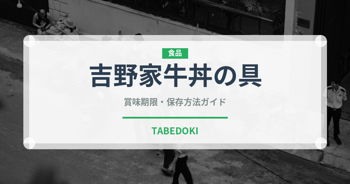 吉野家牛丼の具（レトルト食品）の賞味期限と正しい保存方法