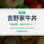 吉野家牛丼（チェーン店）の賞味期限と正しい保存方法