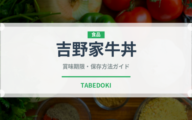 吉野家牛丼（チェーン店）の賞味期限と正しい保存方法