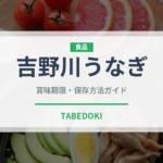 吉野川うなぎ（鰻・穴子・鱧）の賞味期限と正しい保存方法