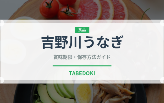 吉野川うなぎ（鰻・穴子・鱧）の賞味期限と正しい保存方法
