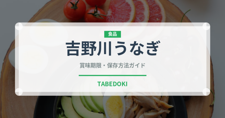 吉野川うなぎ（鰻・穴子・鱧）の賞味期限と正しい保存方法