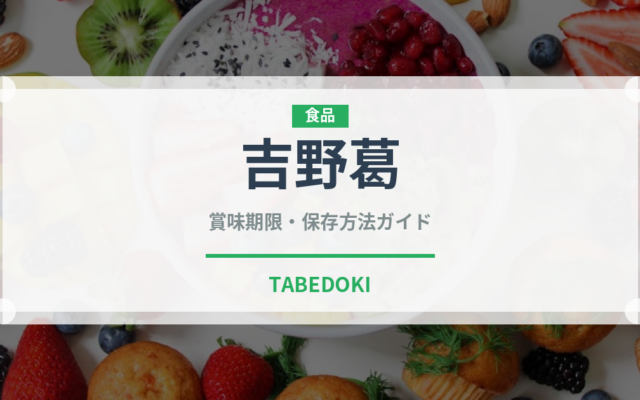 吉野葛（銘菓・お土産）の賞味期限と正しい保存方法｜長持ちさせるコツ