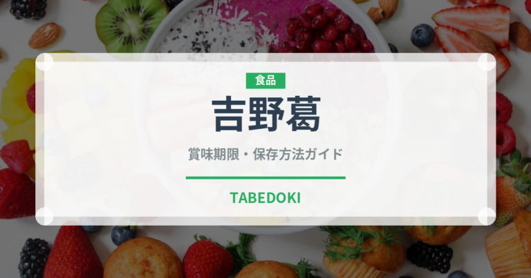 吉野葛（銘菓・お土産）の賞味期限と正しい保存方法｜長持ちさせるコツ