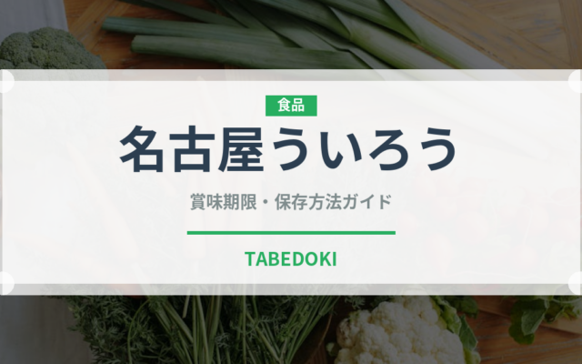 名古屋ういろう（和菓子）の賞味期限と正しい保存方法