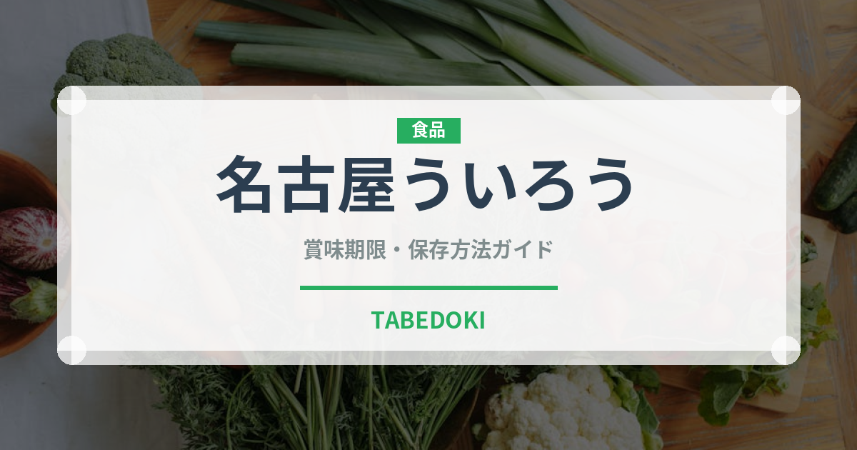 名古屋ういろう（和菓子）の賞味期限と正しい保存方法