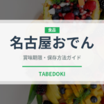 名古屋おでん（日本料理）の賞味期限と正しい保存方法｜長持ちさせるコツ