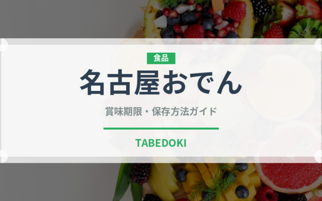 名古屋おでん（日本料理）の賞味期限と正しい保存方法｜長持ちさせるコツ