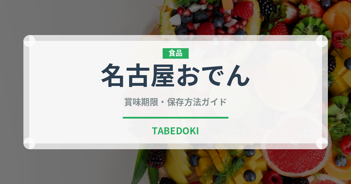 名古屋おでん（日本料理）の賞味期限と正しい保存方法｜長持ちさせるコツ