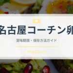 名古屋コーチン卵（乳製品・卵・豆腐）の賞味期限と正しい保存方法｜長持ちさせるコツ