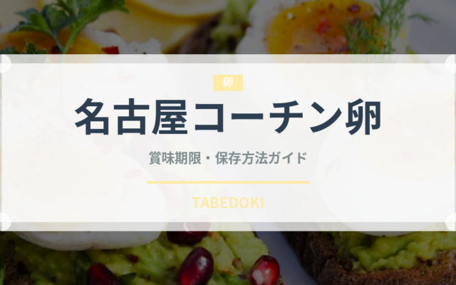 名古屋コーチン卵（乳製品・卵・豆腐）の賞味期限と正しい保存方法｜長持ちさせるコツ