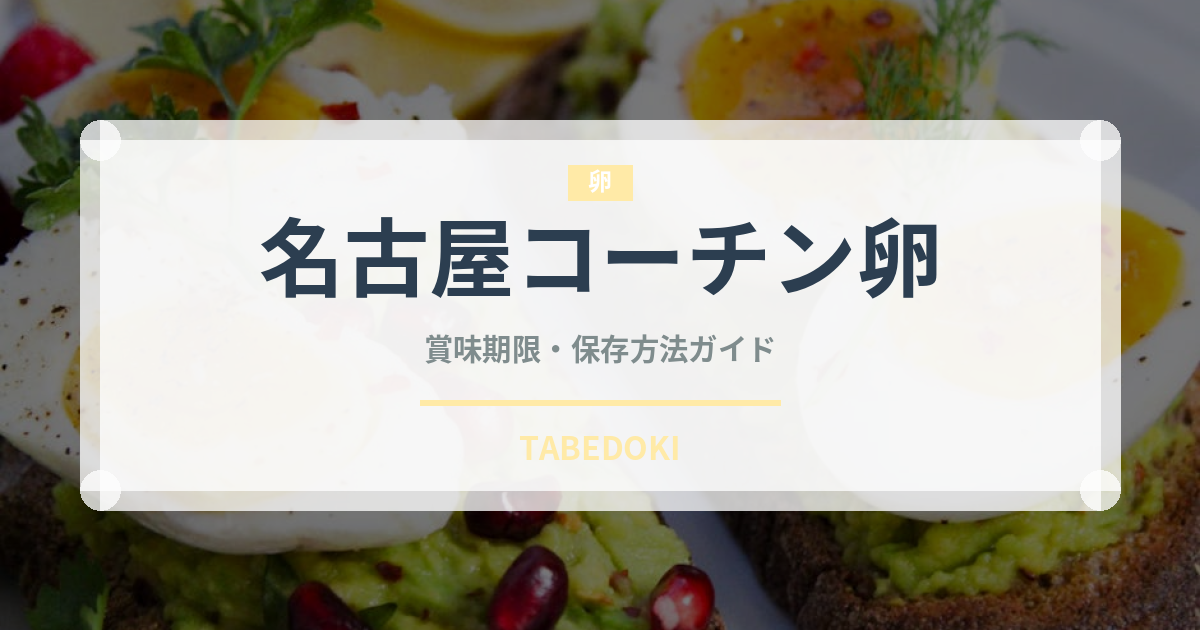 名古屋コーチン卵（乳製品・卵・豆腐）の賞味期限と正しい保存方法｜長持ちさせるコツ