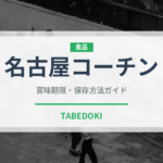 名古屋コーチン（肉類）の賞味期限と正しい保存方法｜長持ちさせるコツ