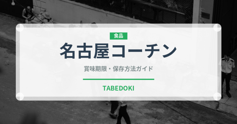 名古屋コーチン（肉類）の賞味期限と正しい保存方法｜長持ちさせるコツ