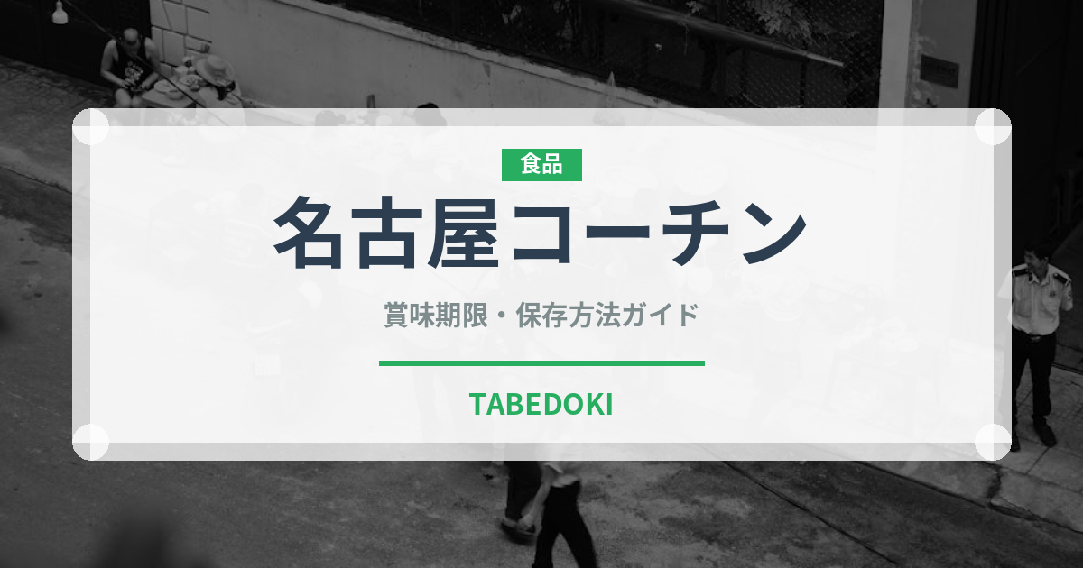 名古屋コーチン（肉類）の賞味期限と正しい保存方法｜長持ちさせるコツ