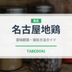 名古屋地鶏（高級肉・銘柄肉）の賞味期限と正しい保存方法