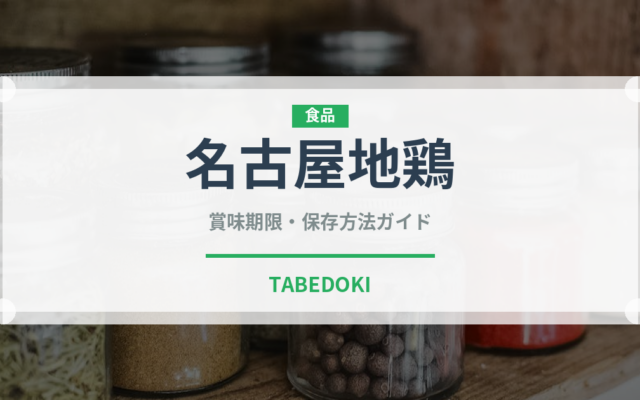 名古屋地鶏（高級肉・銘柄肉）の賞味期限と正しい保存方法