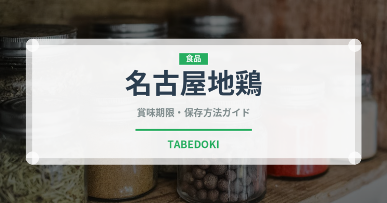 名古屋地鶏（高級肉・銘柄肉）の賞味期限と正しい保存方法