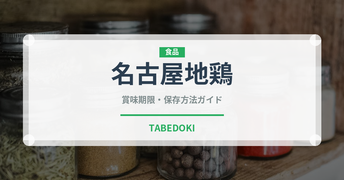 名古屋地鶏（高級肉・銘柄肉）の賞味期限と正しい保存方法