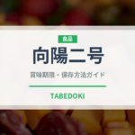 向陽二号（野菜品種）の賞味期限と正しい保存方法｜鮮度を長持ちさせるコツ