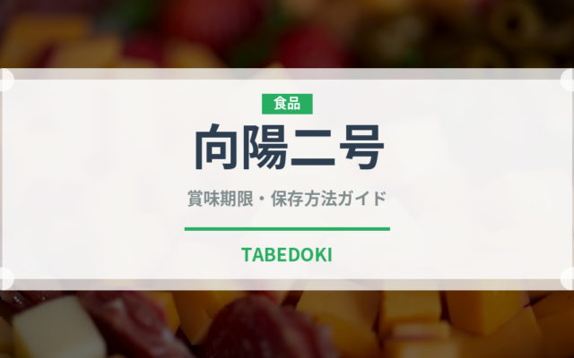 向陽二号（野菜品種）の賞味期限と正しい保存方法｜鮮度を長持ちさせるコツ