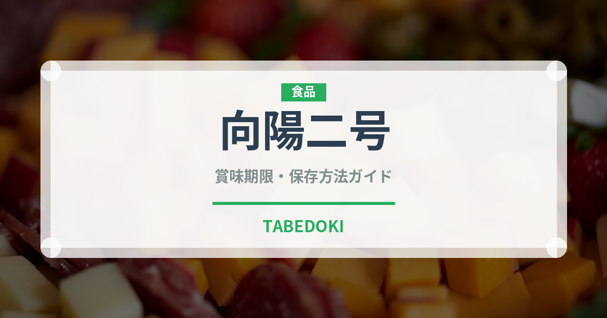 向陽二号（野菜品種）の賞味期限と正しい保存方法｜鮮度を長持ちさせるコツ