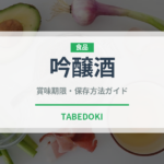 吟醸酒（お酒）の賞味期限と正しい保存方法｜長持ちさせるコツ