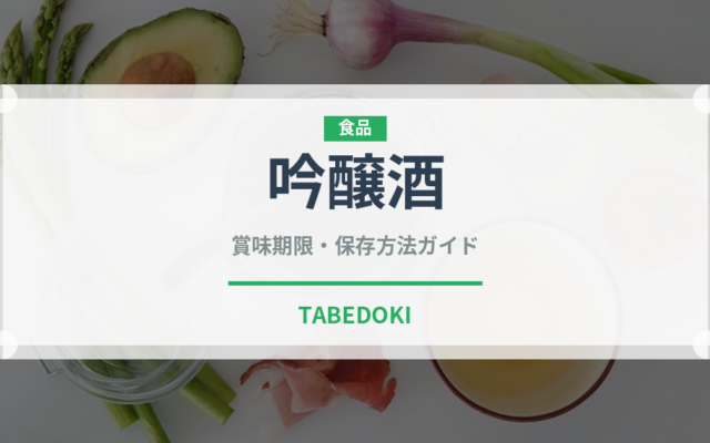 吟醸酒（お酒）の賞味期限と正しい保存方法｜長持ちさせるコツ