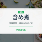 含め煮（宴会・会席）の賞味期限と正しい保存方法