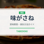 味がさね（ラーメンチェーン）の賞味期限と正しい保存方法