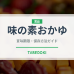 味の素おかゆ（ブランド商品）の賞味期限と正しい保存方法