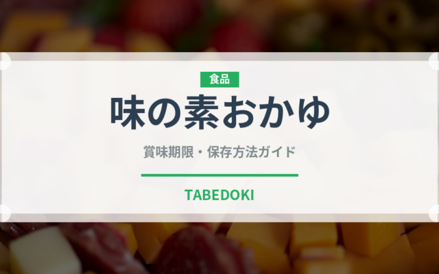 味の素おかゆ（ブランド商品）の賞味期限と正しい保存方法