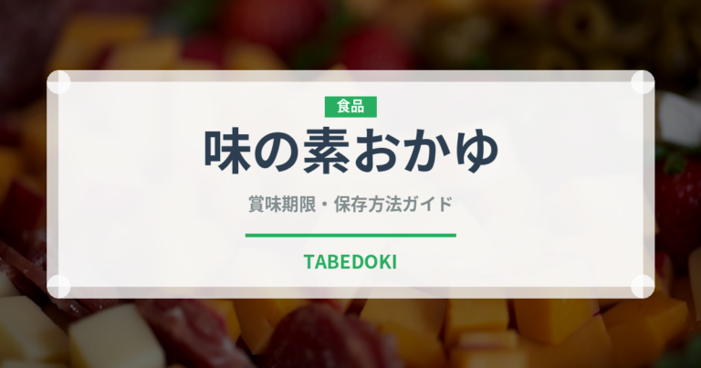 味の素おかゆ（ブランド商品）の賞味期限と正しい保存方法