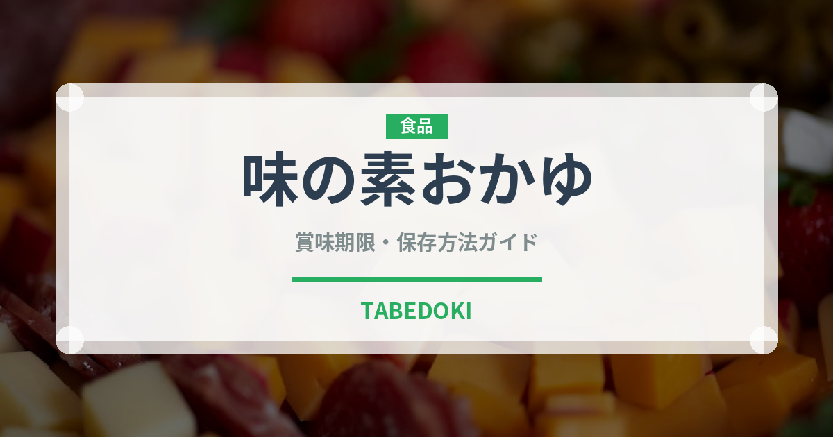 味の素おかゆ（ブランド商品）の賞味期限と正しい保存方法